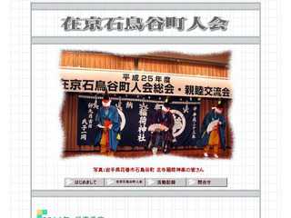 在京石鳥谷町人会