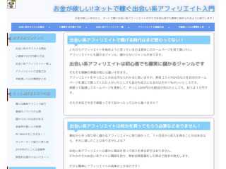 お金が欲しい！ネットで稼ぐ出会い系アフィリエイト入門