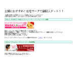 主婦におすすめ！在宅ワークで副収入ゲット！