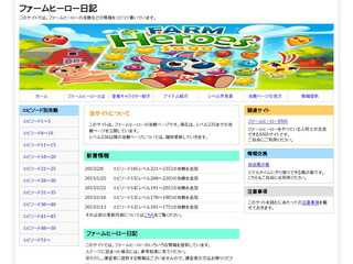 ファームヒーロー日記