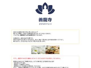 戒名・法名 最安値授与｜善龍寺