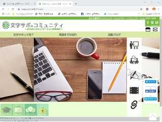 文字サポ®　コミュニティサイト