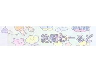 絶賛わーるど