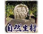 鈴鹿山麓　自然生村