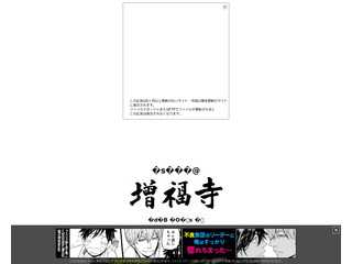 宗教法人 不動院増福寺