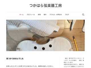 つかはら弦楽器工房