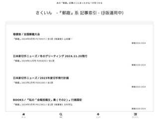 さくいん -『郵趣』系記事オンライン索引 – (β版運用中)